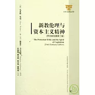 新教倫理與資本主義精神(羅克斯伯里第三版)