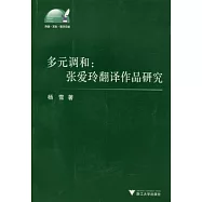 多元調和︰張愛玲翻譯作品研究