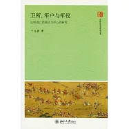 衛所、軍戶與軍役︰以明清江西地區為中心的研究