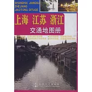 上海 江蘇 浙江 交通地圖冊