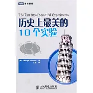 歷史上最美的10個實驗