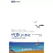 代數的歷史︰人類對未知量的不舍追蹤