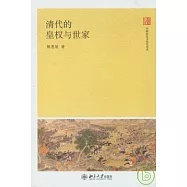 清代的皇權與世家