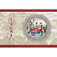 清‧孫溫繪全本紅樓夢