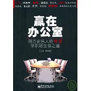 贏在辦公室︰用歷史名人的智慧學職場生存之道