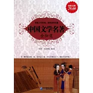 中國文學名著全知道(超值金版)