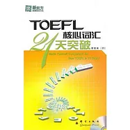 TOEFL 核心詞匯21天突破(附贈MP3光盤)