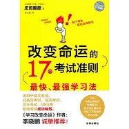 改變命運的17個考試準則︰最快、最強學習法