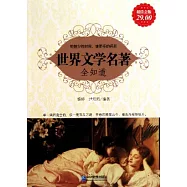 世界文學名著全知道(超值金版)