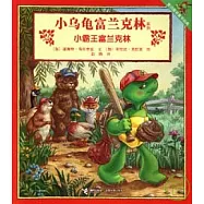 小烏龜富蘭克林系列︰小霸王富蘭克林
