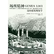 場所精神︰邁向建築現象學