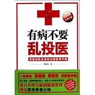 有病不要亂投醫︰家庭就醫及身體自查使用手冊
