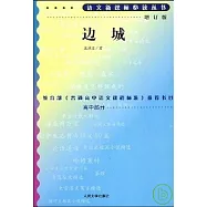 語文新課標必讀叢書:增訂版:邊城