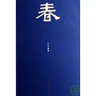 激流三部曲.春(第2版)