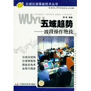五域趨勢︰波段操作絕技