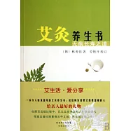 艾灸養生書︰無病長壽之道