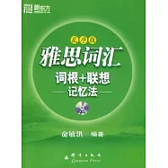 雅思詞匯詞根+聯想記憶法(亂序版)(附MP3)