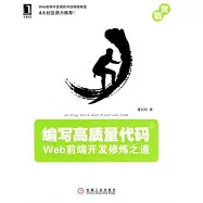 編寫高質量代碼︰Web前端開發修煉之道