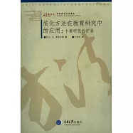 質化方法在教育研究中的應用︰個案研究的擴展