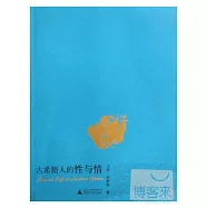 女性人類學譯叢.古希臘人的性與情