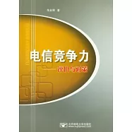 電信競爭力︰評價與對策