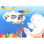 剪紙貼貼樂.小白鯨奇遇記