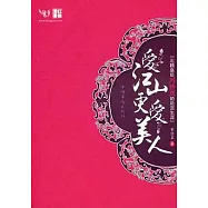愛江山更愛美人︰北魏皇後馮妙蓮的後宮生涯