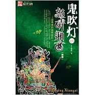 鬼吹燈 II 之三怒晴湘西