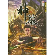 神墓1︰潛龍出淵