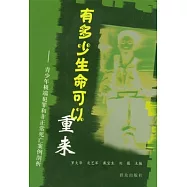 有多少生命可以重來︰青少年極端犯罪和非正常死亡案例剖析