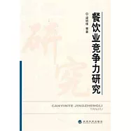 餐飲業競爭力研究