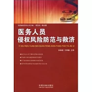 醫務人員侵權風險防範與救濟