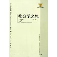 社會學之思(第二版)