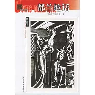 都蘭趣話(插圖本)