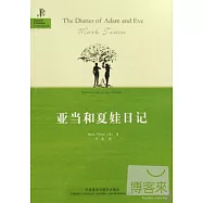 亞當和夏娃日記