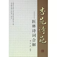 杏苑詩葩-醫林詩詞合解