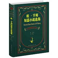 歐.亨利短篇小說選集 中英對照全譯本 (上海)