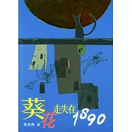 葵花走失在1890