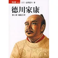 德川家康(第二部)崛起三河