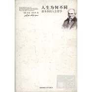 人生為何不同︰叔本華的人生哲學(SKZ)