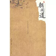 朝聞道︰中國近代史上最後的100位名士珍聞錄