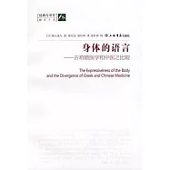 身體的語言︰古希臘醫學和中醫之比較