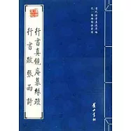 歷代法書真跡萃編︰元‧楊維楨法書選.行書真鏡庵緣疏、行書跋張雨詩