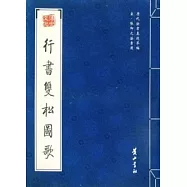 歷代法書真跡萃編︰宋‧張即之法書選.行書雙松圖歌