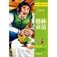 最暢銷中外名著名家導讀本︰格林童話(全彩青少版)