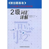 日語能力考試考前對策.2級詞匯詳解