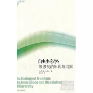 自由生態學︰等級制的出現與消解
