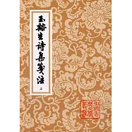 玉溪生詩集箋注.上下