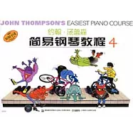 約翰‧湯普森簡易鋼琴教程 4︰無聲版