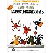 約翰‧湯普森簡易鋼琴教程 5︰無聲版